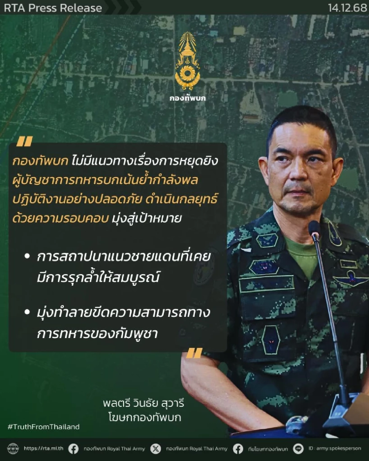 ทบ. ลั่นไม่มีแนวทาง "หยุดยิง" เหตุกัมพูชาโจมตีทหาร-พลเรือนไทย