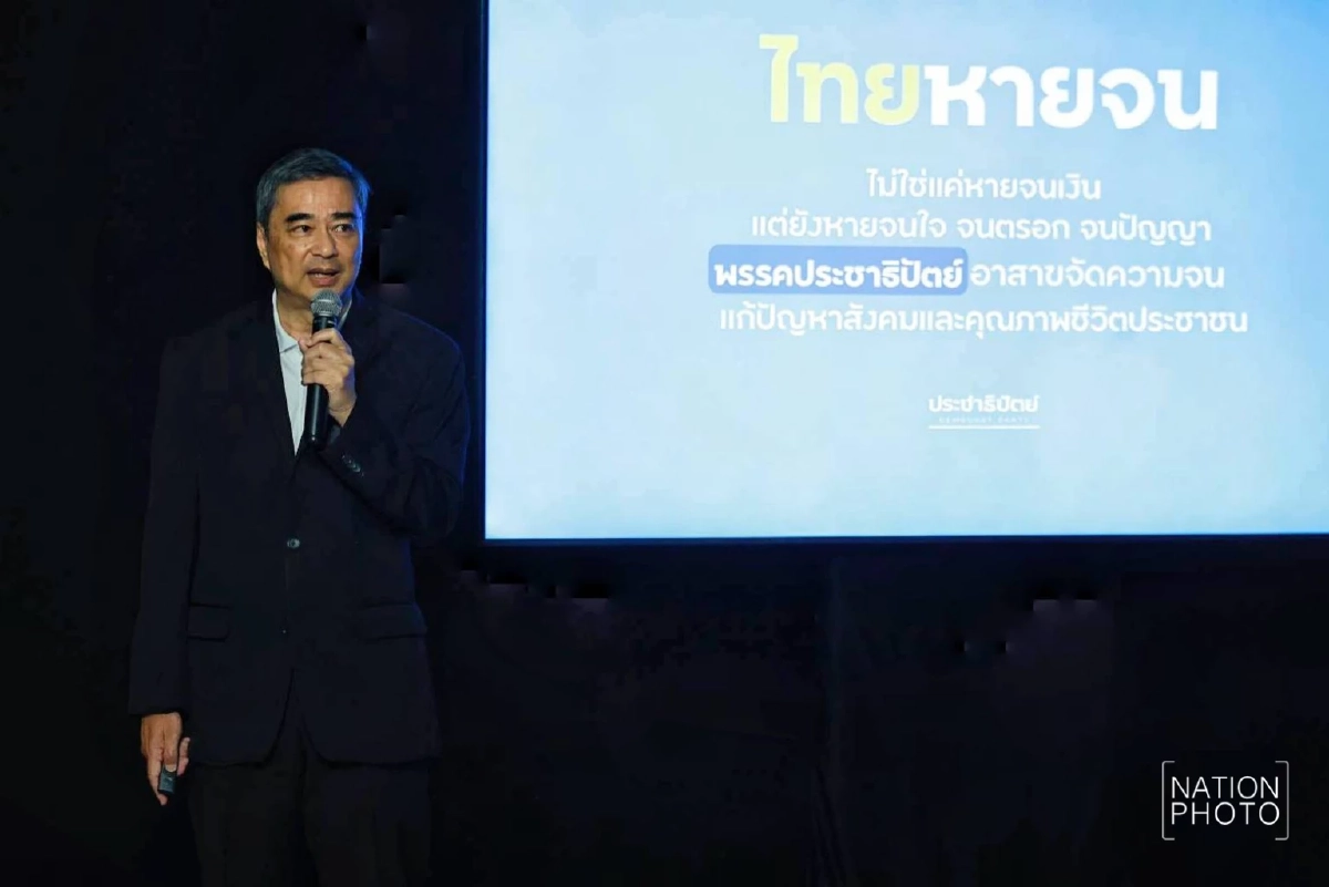 ปชป. เปิดแคมเปญ 'ไทยหายจน' ไม่ทนอีกต่อไป สู้ศึกเลือกตั้ง 8 ก.พ. 69
