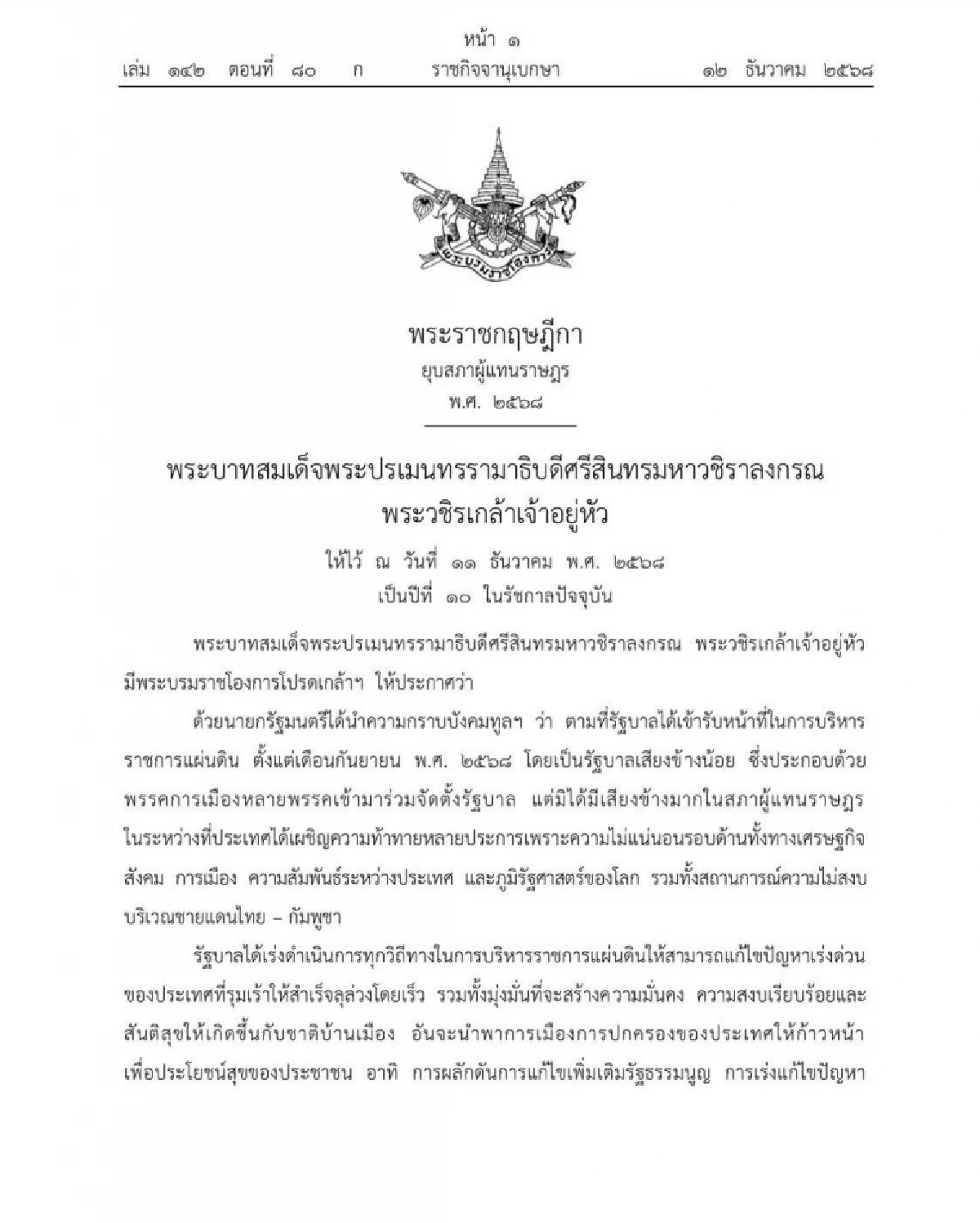 โปรดเกล้า พ.ร.ฏ.ยุบสภาฯ พ.ศ.2568 เดินหน้าเลือกตั้ง2569