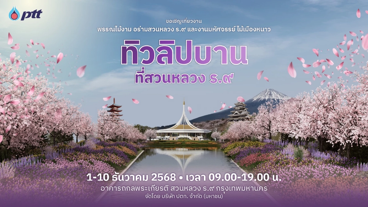 ชวนรับลม ชมงานมหัศจรรย์ไม้เมืองหนาว ทิวลิปบานที่สวนหลวง ร.๙