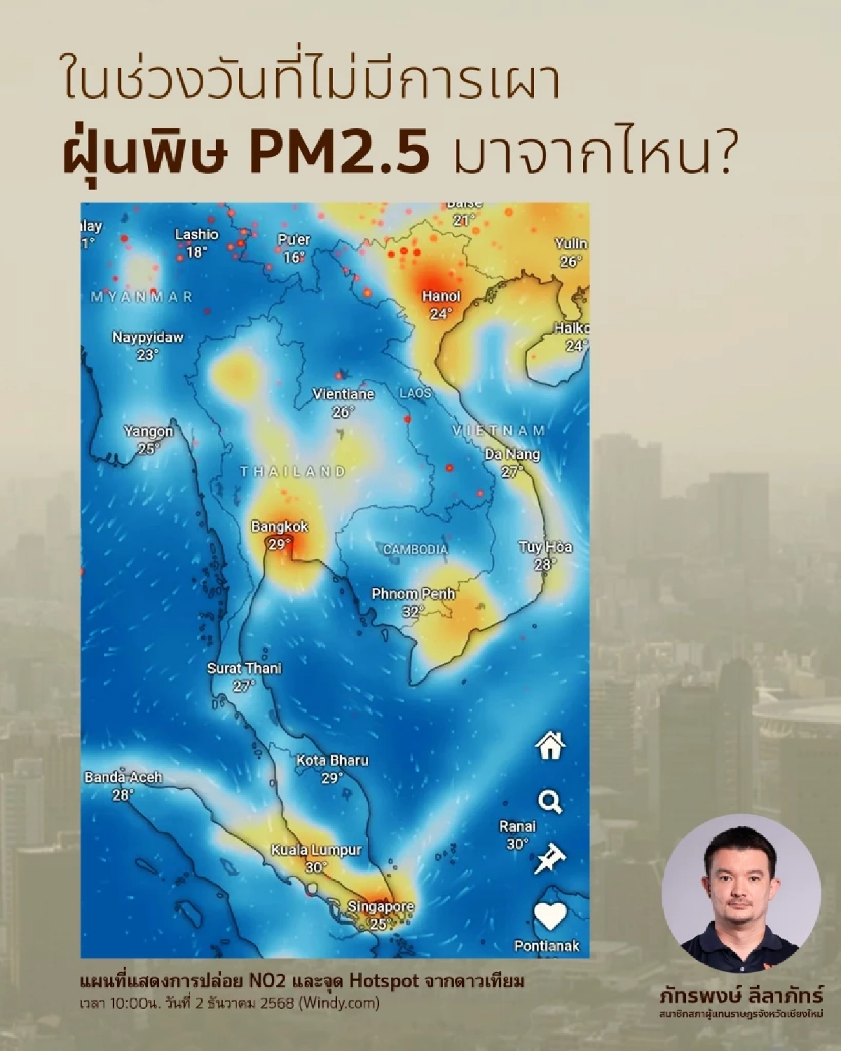 ไม่เผาทั้งประเทศ ฝุ่น PM2.5 ก็มาอยู่ดี สส.เชียงใหม่ชี้ รัฐทำได้ทันทีไม่ต้องรอ