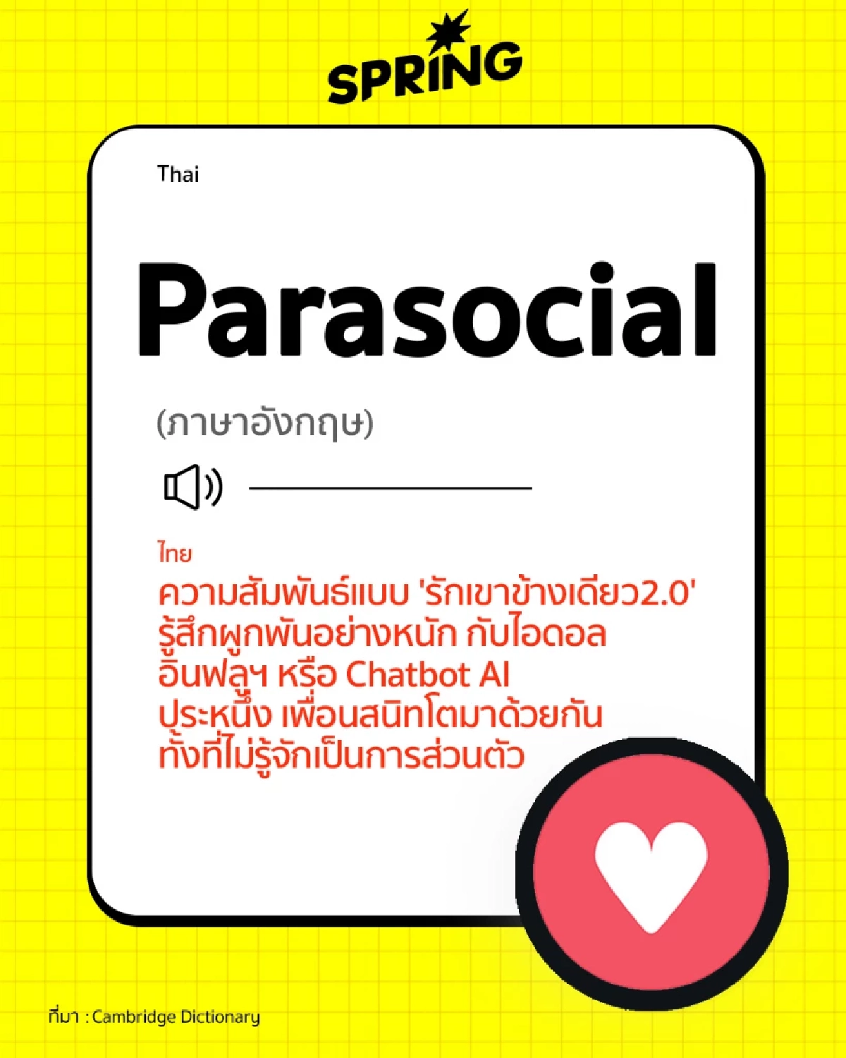 คำศัพท์แห่งปี 2025 มีอะไรบ้าง จากพจนานุกรมดังของโลก แต่ละคำสะท้อนอะไร ?