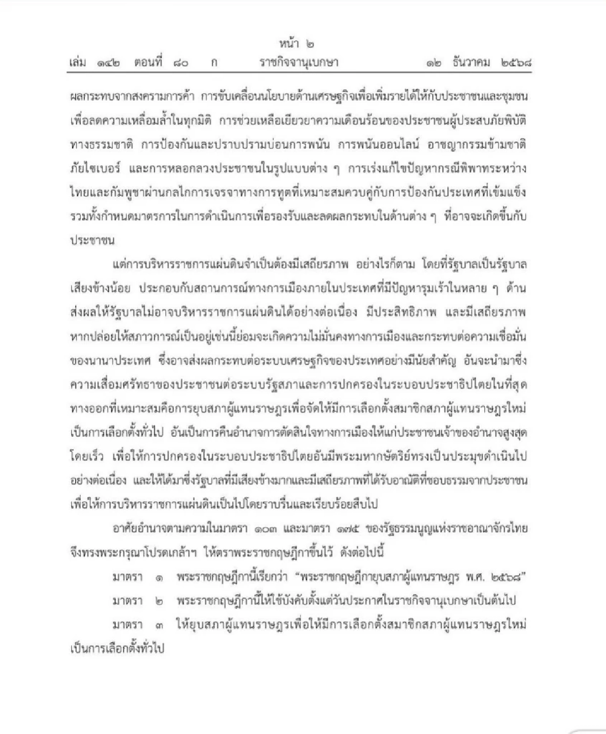 โปรดเกล้า พ.ร.ฏ.ยุบสภาฯ พ.ศ.2568 เดินหน้าเลือกตั้ง2569