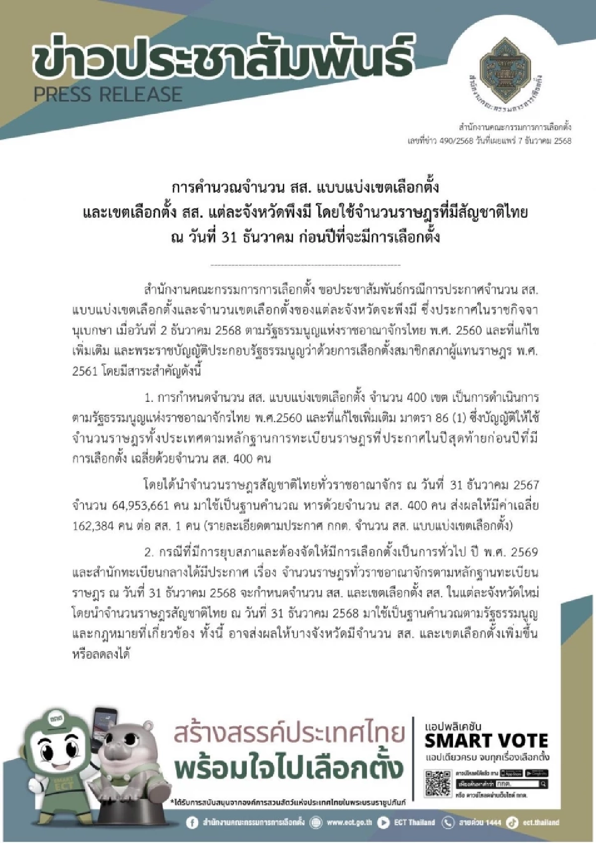 เลือกตั้ง 2569 เปิดตัวเลข สส.แบ่งเขต 400 คน 4 จังหวัดจำนวนไม่เท่าเดิม