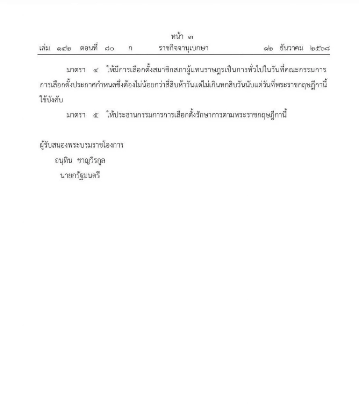 โปรดเกล้า พ.ร.ฏ.ยุบสภาฯ พ.ศ.2568 เดินหน้าเลือกตั้ง2569