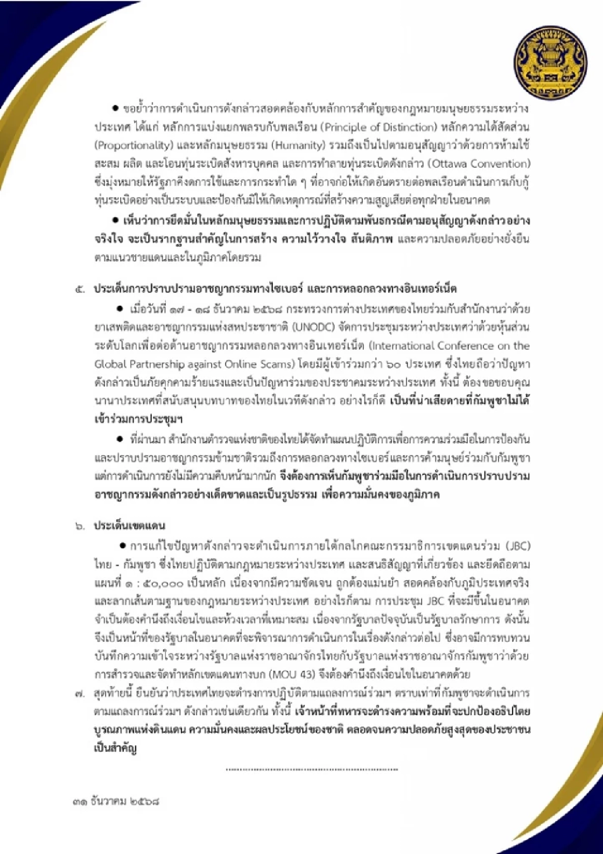 สมช. แถลงการณ์ 7 ข้อ หากถูกรุกราน ไทยมีสิทธิป้องกันตัว ย้ำ JBC ต้องรอรัฐบาลใหม่