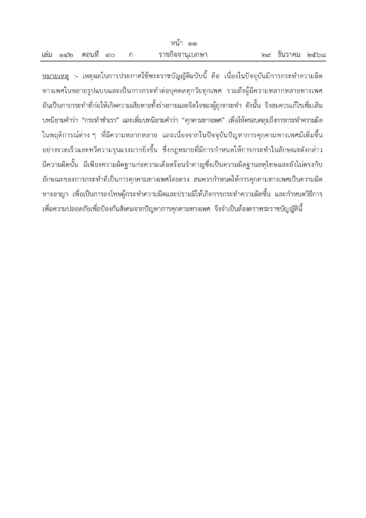 บังคับใช้วันนี้! กฎหมายใหม่ เพิ่มความผิดคุกคามทางเพศ