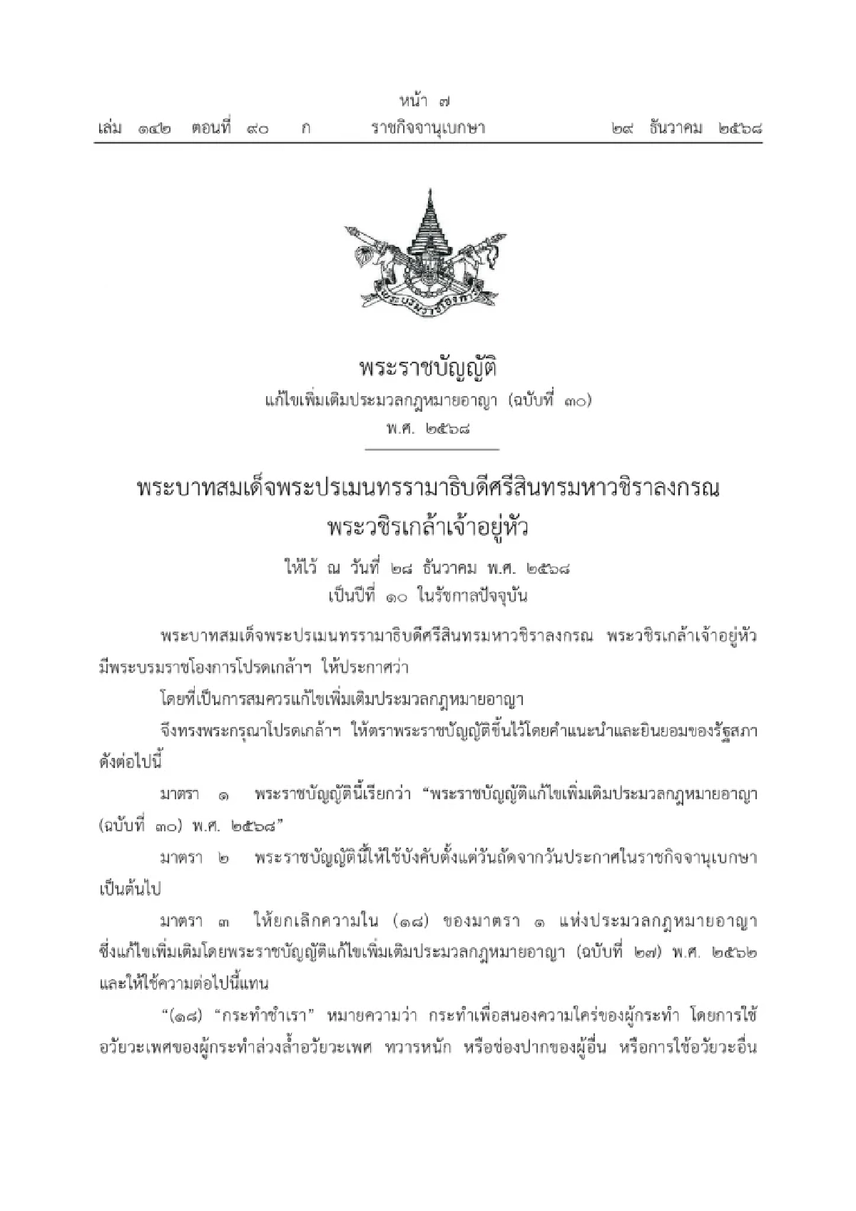 บังคับใช้วันนี้! กฎหมายใหม่ เพิ่มความผิดคุกคามทางเพศ