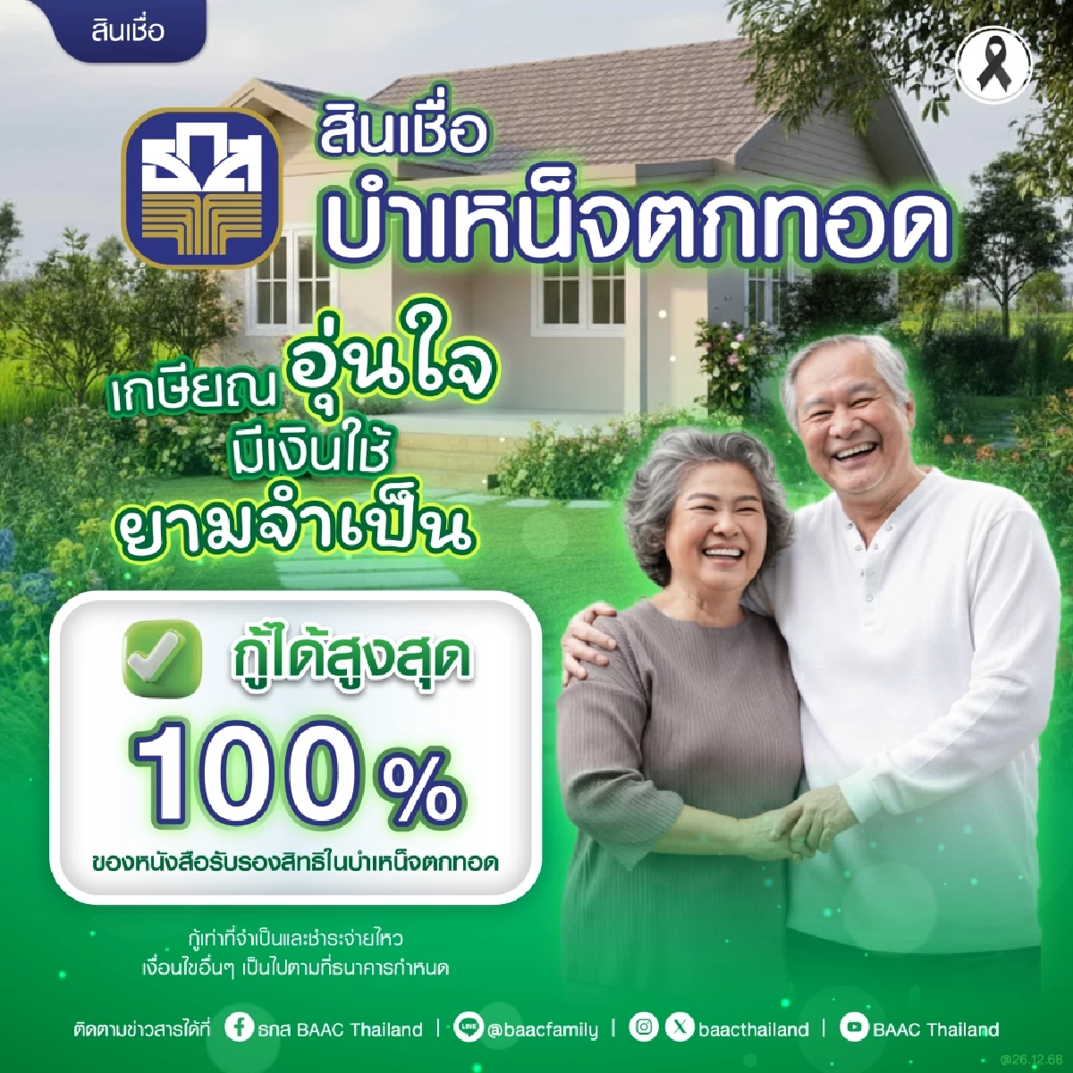 สินเชื่อบำเหน็จตกทอด ทางเลือกใหม่เพื่อชีวิตเกษียณที่คล่องตัว