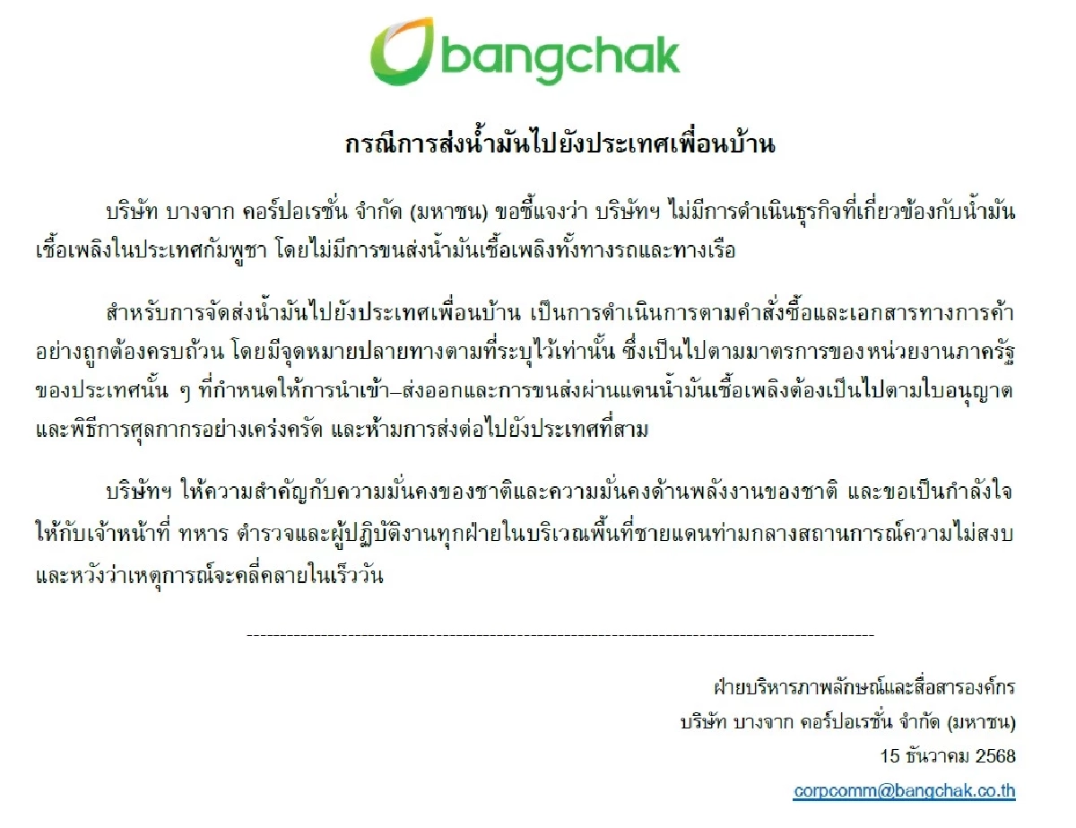 ปตท.-บางจาก แจงชัด ไม่มีการส่งออกน้ำมันไปกัมพูชา ท่ามกลางสถานการณ์ความไม่สงบ