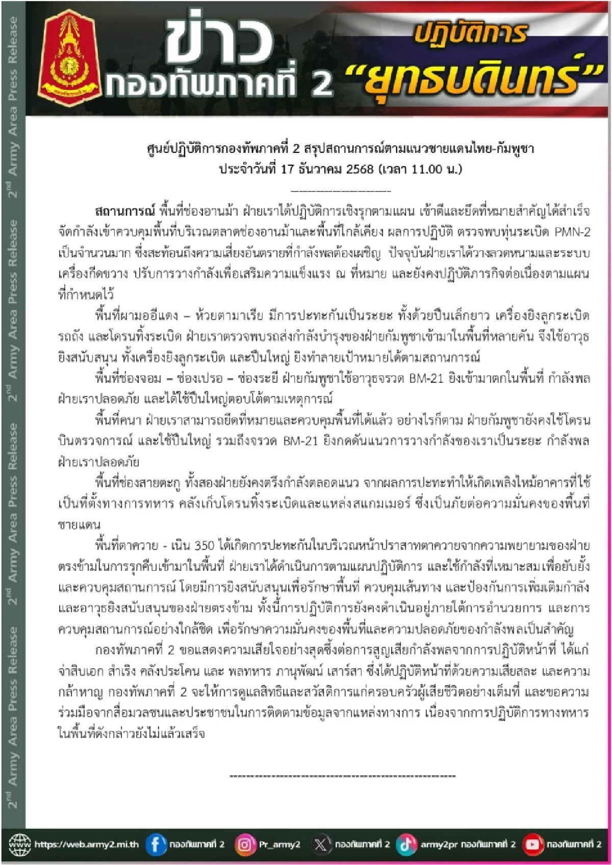 เกาะติดชายแดนไทย-กัมพูชา ล่าสุดจังหวัดไหนปะทะ ไทยยึดคืนที่ไหนบ้าง