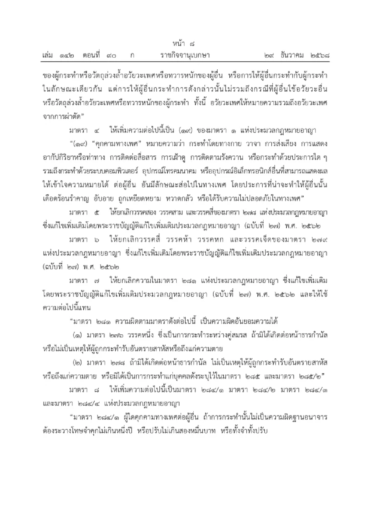 บังคับใช้วันนี้! กฎหมายใหม่ เพิ่มความผิดคุกคามทางเพศ