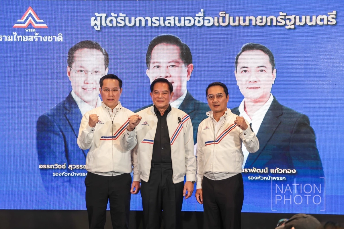พรรครวมไทยสร้างชาติ ประกาศล้างบางวิกฤต ยกเลิก MOU–ทุบค่าไฟ
