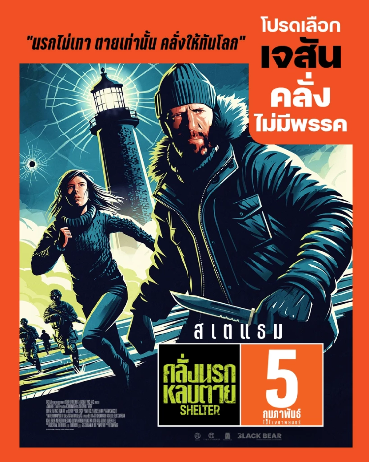 Shelter คลั่งนรก หลบตาย - โปสเตอร์หนังใหม่ เจสัน สเตแธม ล้อกระแสเลือกตั้งไทย