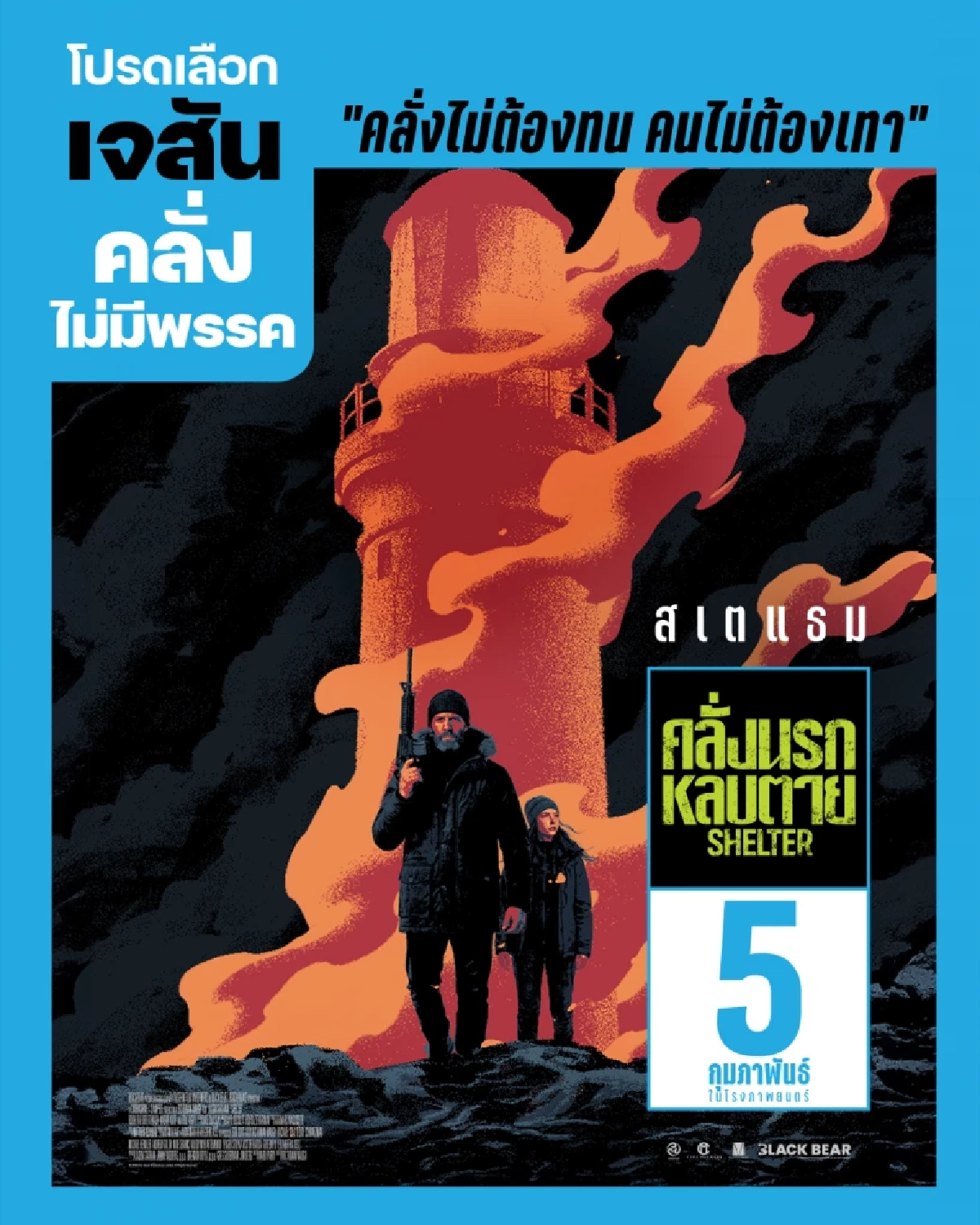 Shelter คลั่งนรก หลบตาย - โปสเตอร์หนังใหม่ เจสัน สเตแธม ล้อกระแสเลือกตั้งไทย