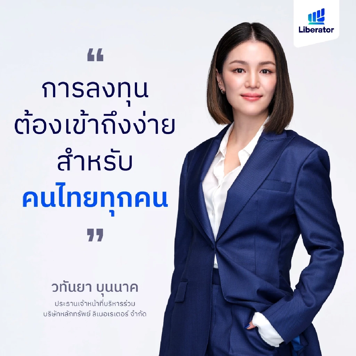 Liberator จัดโปร เทรด 3 ล้าน ฟรี 3 เดือน หุ้นไทย-หุ้นอเมริกา และ TFEX