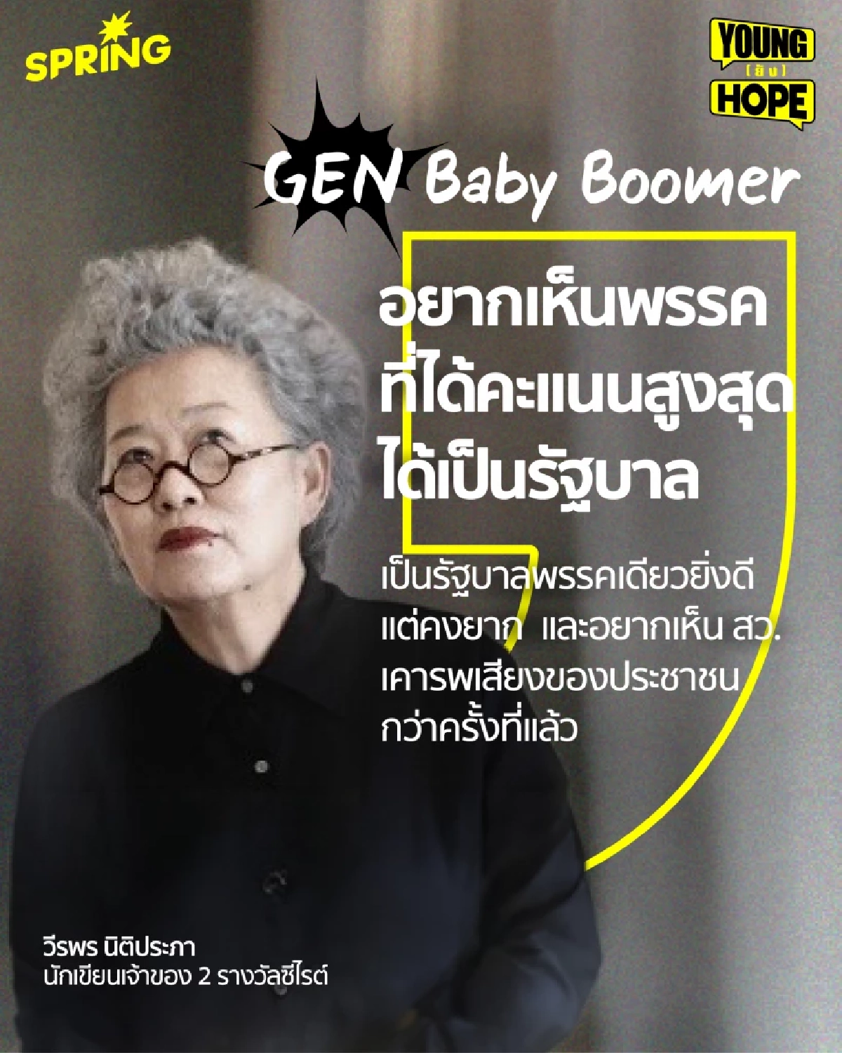 ใกล้เลือกตั้ง เสียงคนต่าง GEN คาดหวังอะไรจากการเมืองไทย