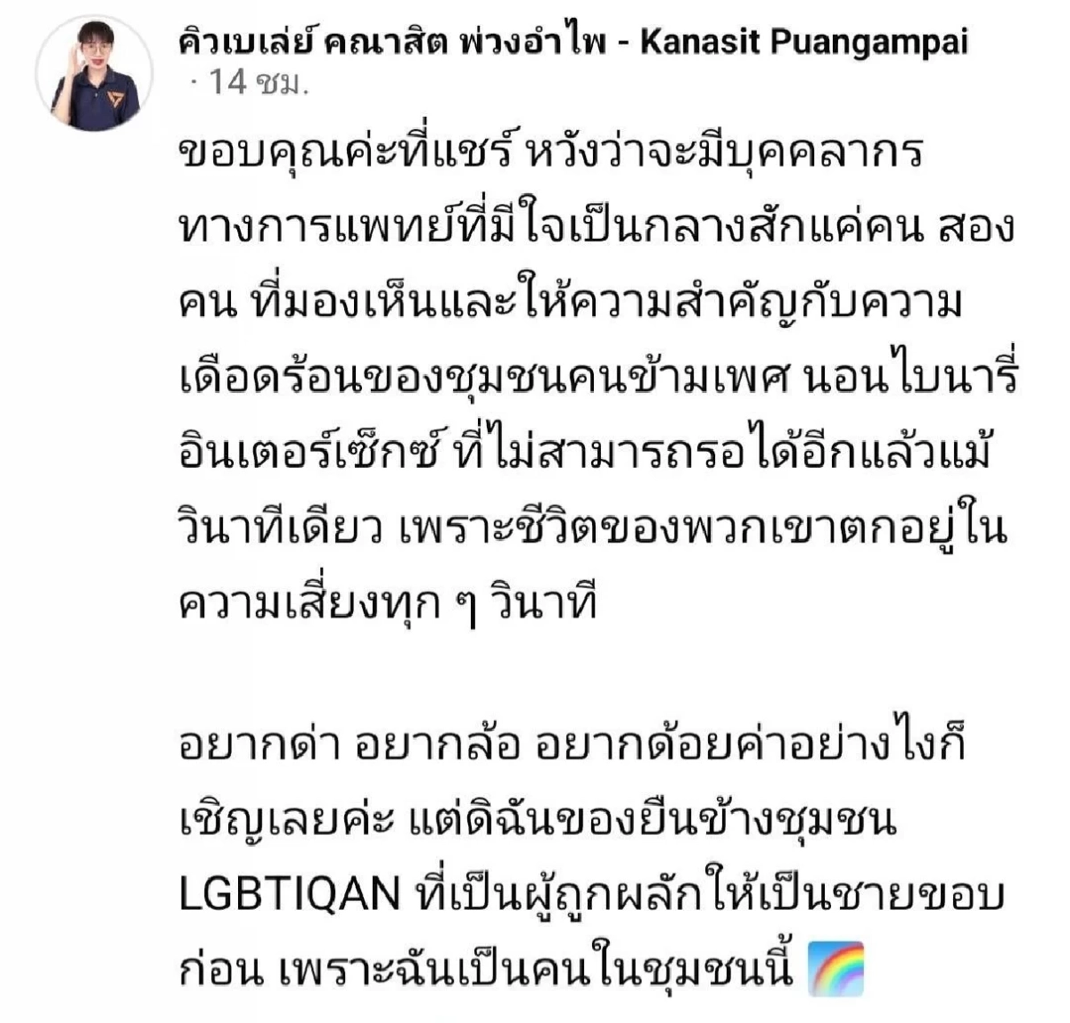 ดราม่า 'เปลี่ยนคำนำหน้านาม' กระทบวงการแพทย์ หวั่นกระทบเคสฉุกเฉิน