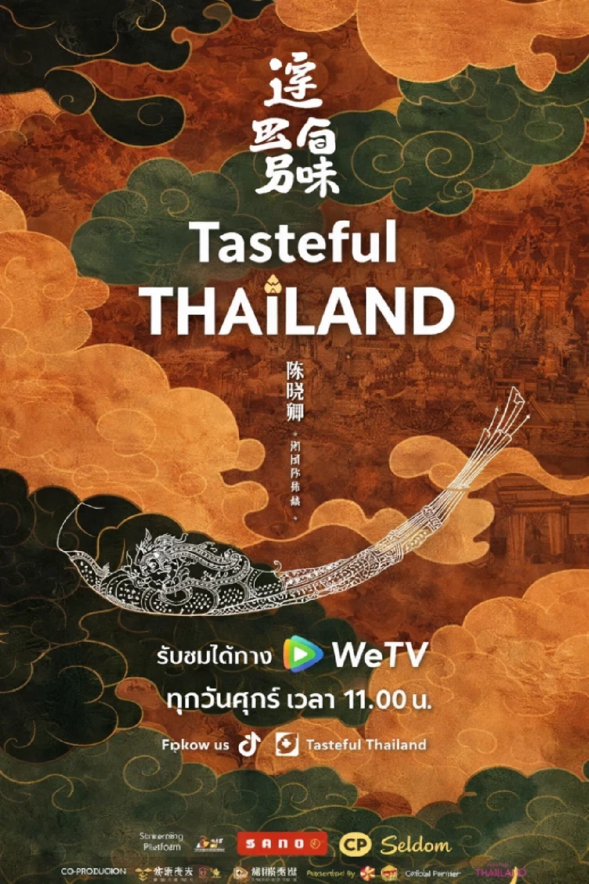 ททท.จับมือ Tencent–WeTV ปั้นสารคดี “Tasteful Thailand”