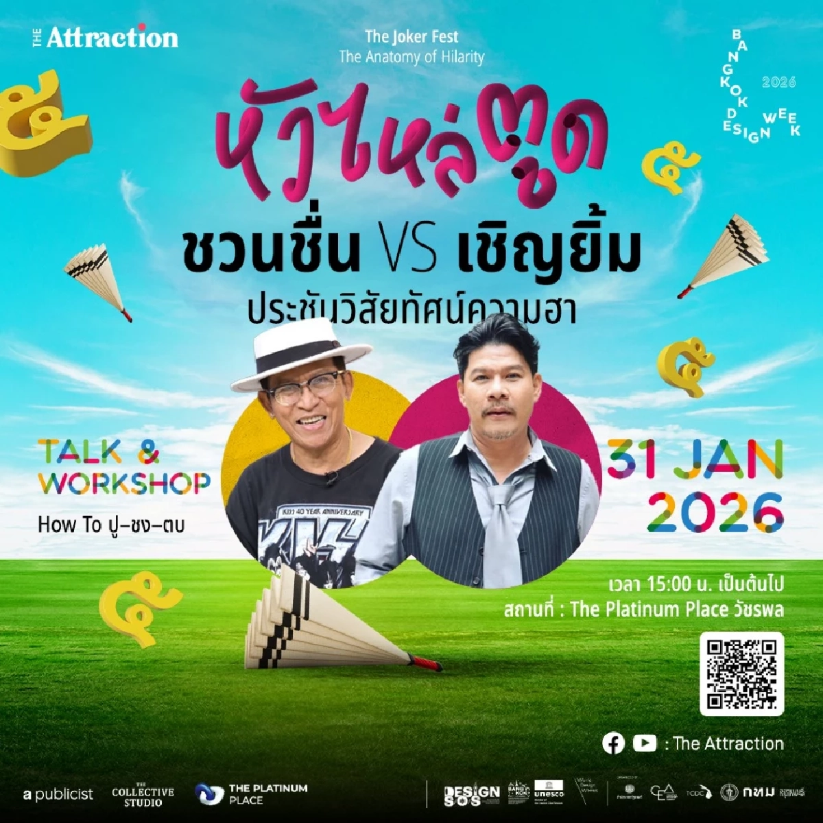 ทำไมมุก หัว ไหล่ ตูด เล่นกี่ทีก็ยังขำ? ชวนมาวิเคราะห์ความฮา Bangkok Design Week 2026