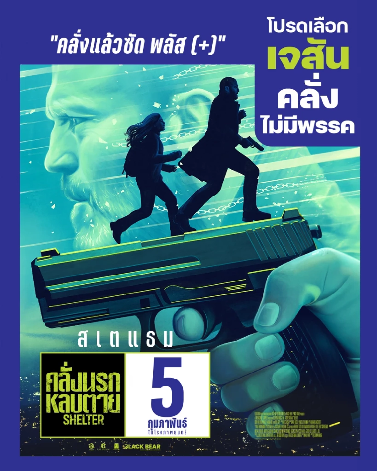 Shelter คลั่งนรก หลบตาย - โปสเตอร์หนังใหม่ เจสัน สเตแธม ล้อกระแสเลือกตั้งไทย