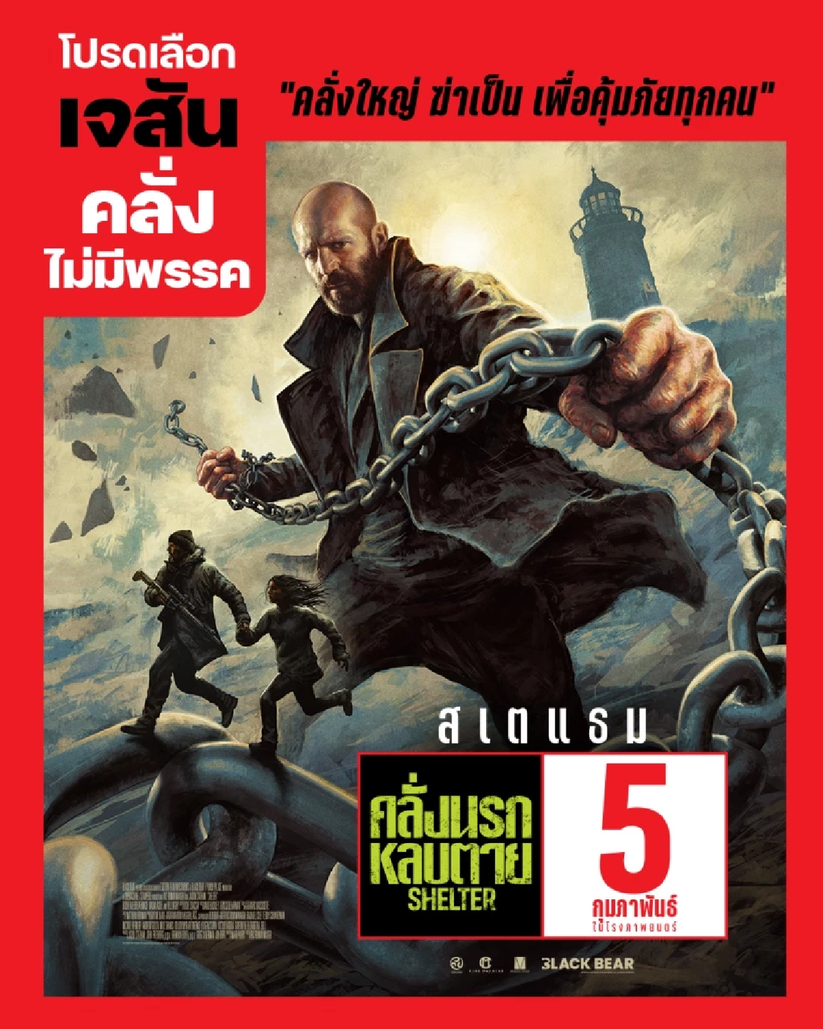 Shelter คลั่งนรก หลบตาย - โปสเตอร์หนังใหม่ เจสัน สเตแธม ล้อกระแสเลือกตั้งไทย