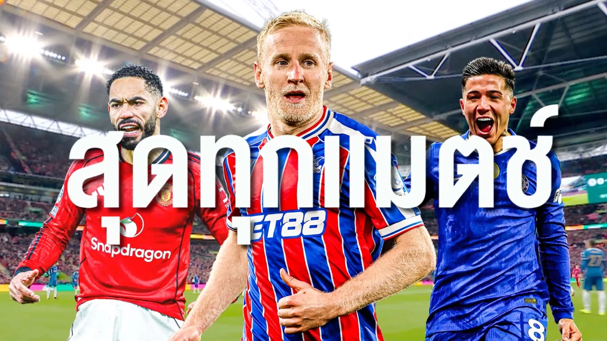 "คาราบาว" ชวนแฟนบอลลีกอังกฤษ "เชียร์ทุกนัดสุดทุกแมตช์ตลอดฤดูกาล 2025/26"