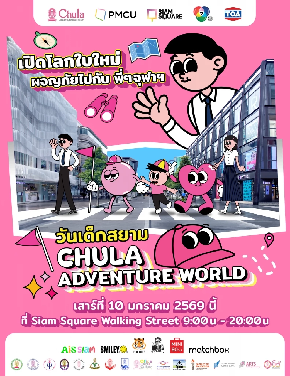 ก้าวสู่ปีที่ 2 จุฬาฯ เปลี่ยนสยามเป็นสนามเด็กเล่น เปิดโลกผจญภัยวันเด็กแห่งชาติ 2569