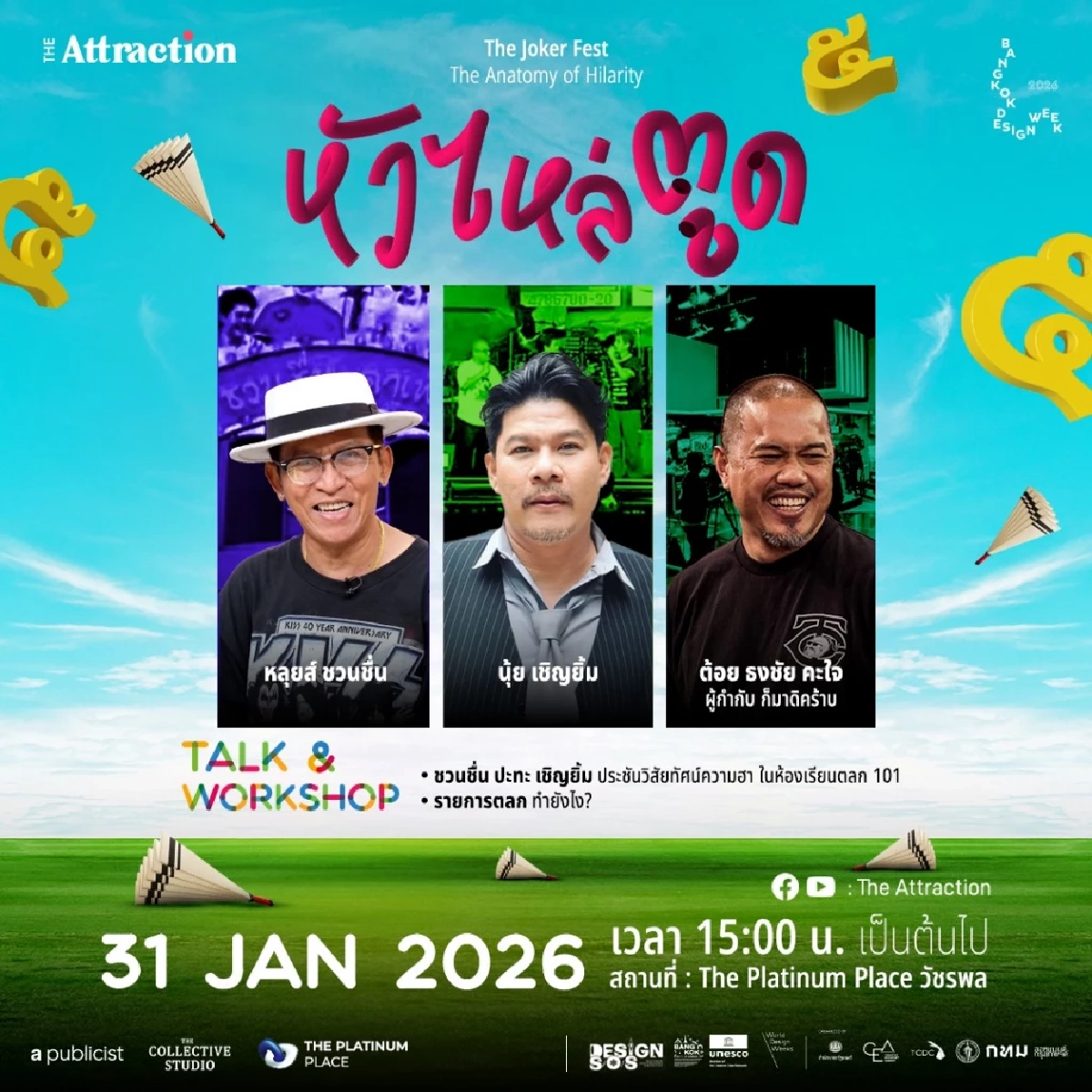 ทำไมมุก หัว ไหล่ ตูด เล่นกี่ทีก็ยังขำ? ชวนมาวิเคราะห์ความฮา Bangkok Design Week 2026