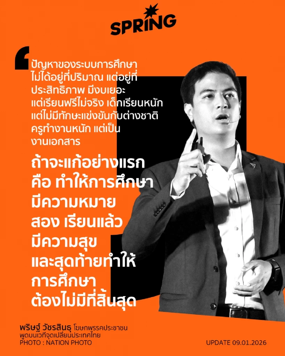 Nation Election 2569 เปิดเวทีถอดรหัสอนาคตการศึกษาไทยกับ 3 พรรค