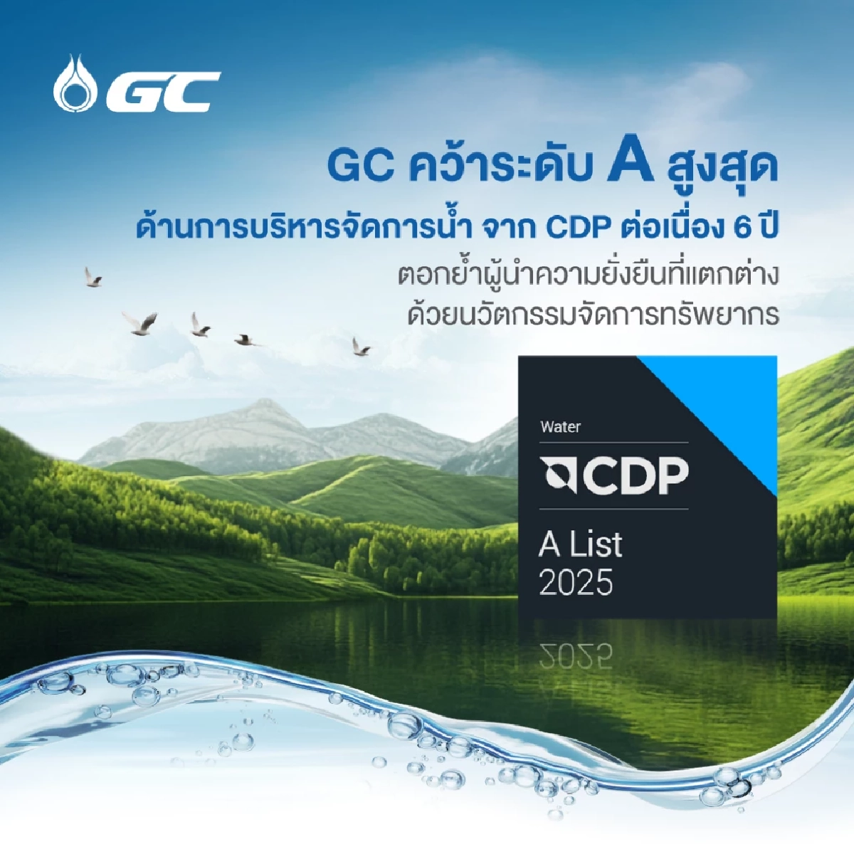 'ลดการดึงน้ำจืดจากแหล่งธรรมชาติ' สร้างความแตกต่างเชิงโครงสร้าง GC ทำได้