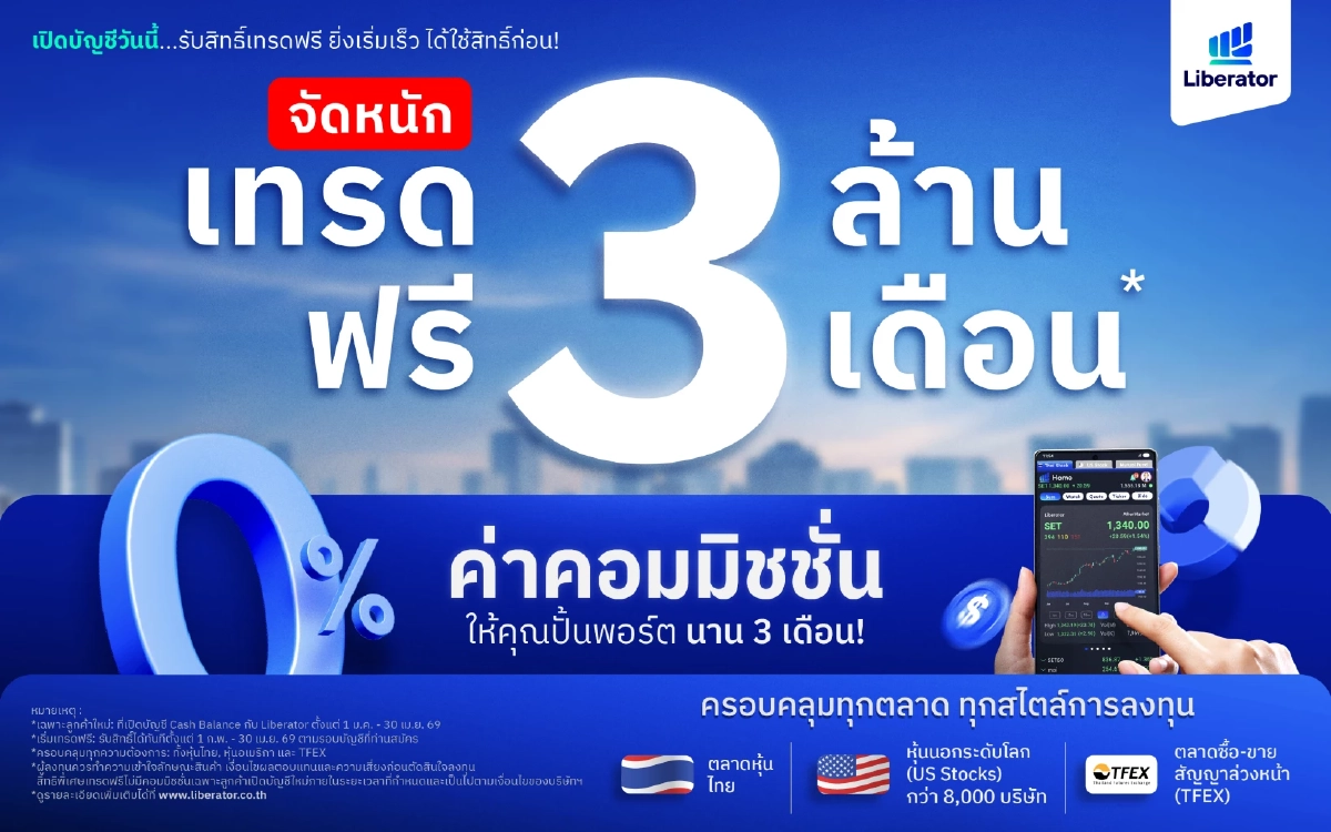 Liberator จัดโปร เทรด 3 ล้าน ฟรี 3 เดือน หุ้นไทย-หุ้นอเมริกา และ TFEX