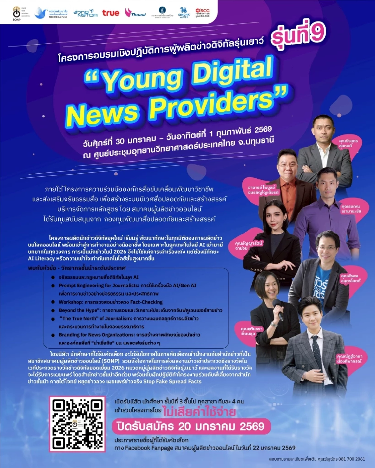 รับสมัครแล้ว! อบรมผู้ผลิตข่าวดิจิทัลรุ่นเยาว์ รุ่นที่ 9  “Young Digital News Providers 2025”
