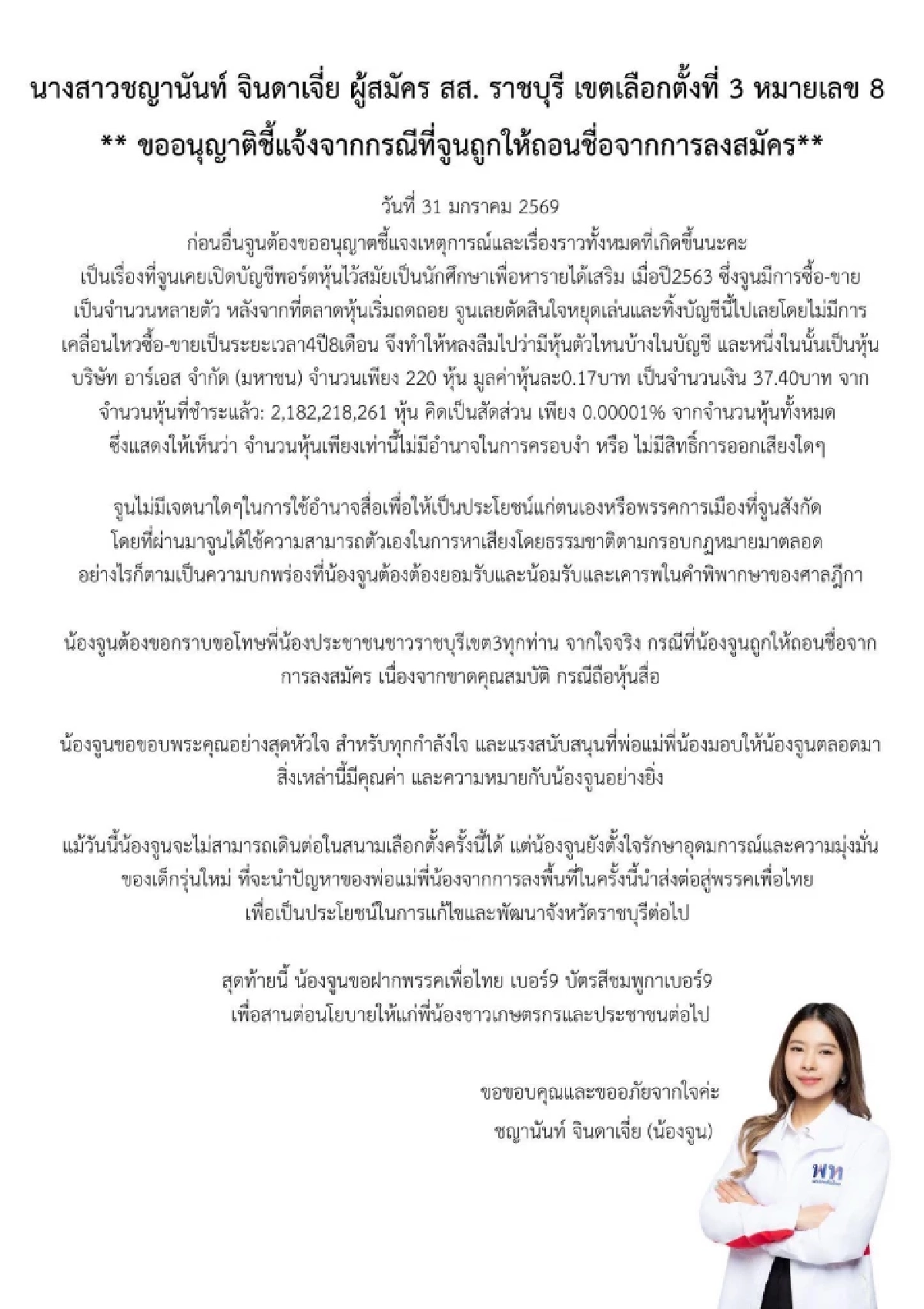 สรุปให้ ชญานันท์ จินดาเจี่ย ผู้สมัคร สส. เพื่อไทย ราชบุรี ถือหุ้นสื่อมูลค่า 37 บาท  ลืมไว้ตั้งแต่สมัยเรียน