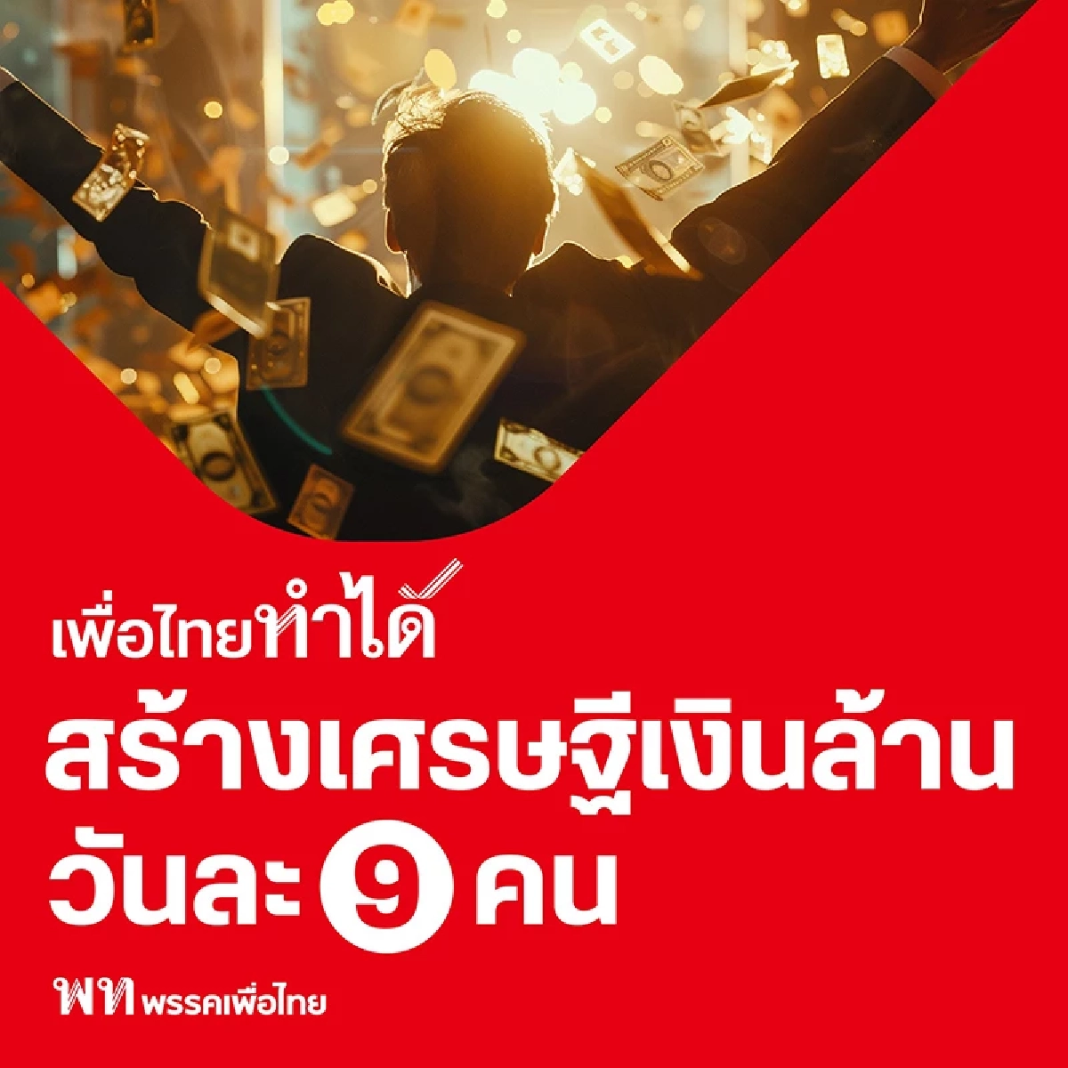 เทียบนโยบาย "หวยใบเสร็จ VS เศรษฐีเงินล้าน" ดึงคนเข้าระบบภาษี เลือกตั้ง 2569