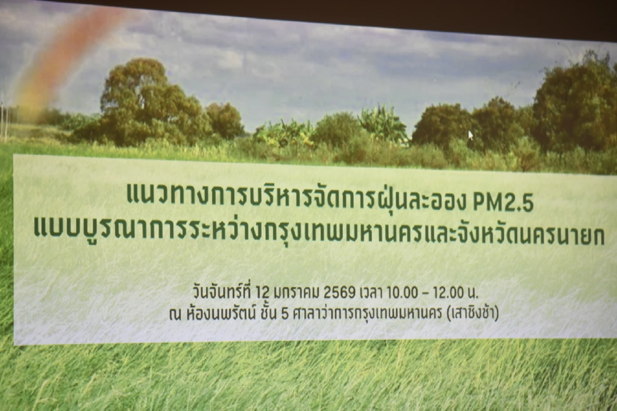 กทม. จับมือ นครนายก หนุนเทคโนโลยีช่วยเกษตรกร สกัดเผาต้นตอฝุ่นข้ามจังหวัด