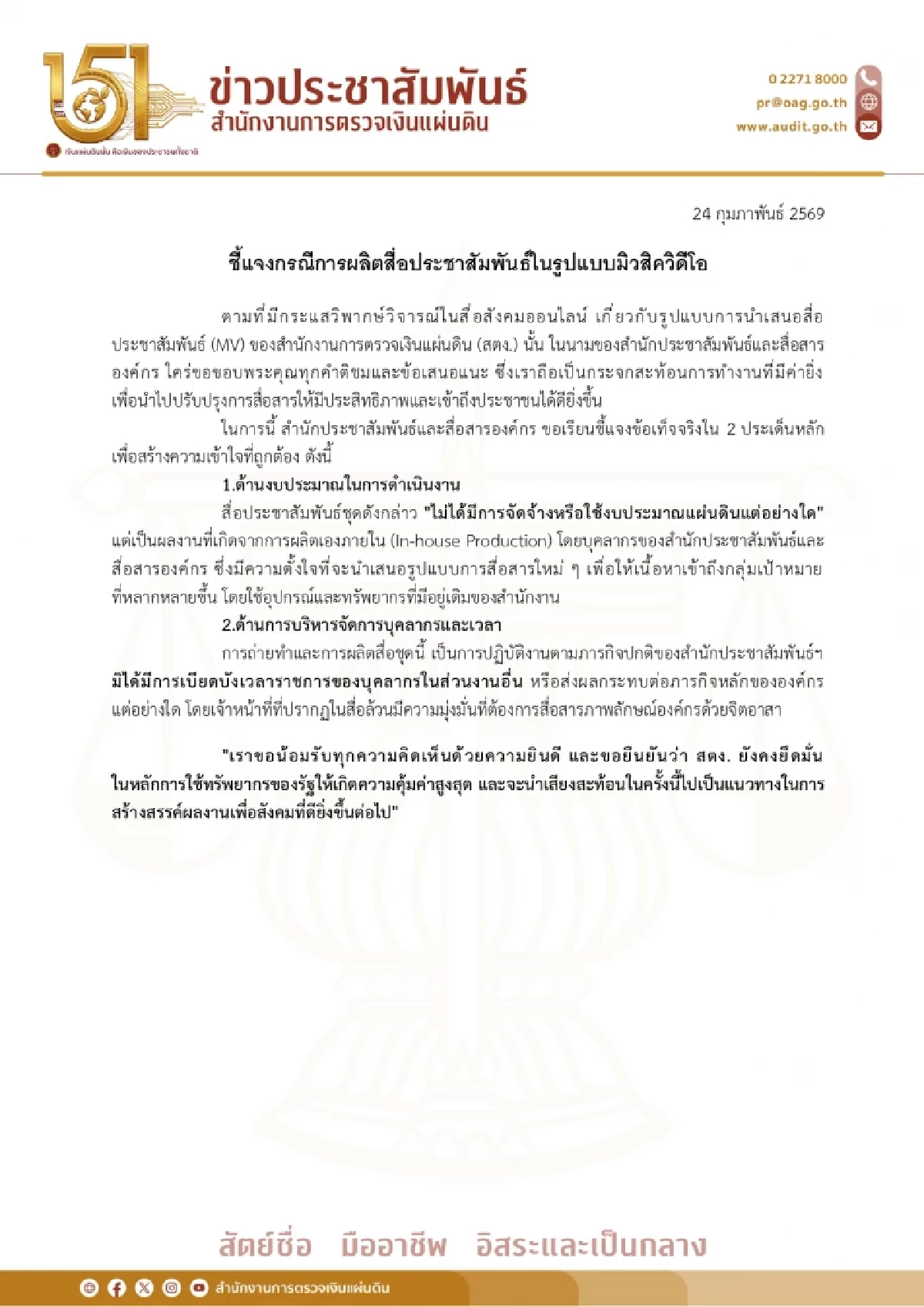 ดราม่า MV "ปณิธานคนตรวจเงิน" สตง. สวนทางกับความรู้สึกประชาชน