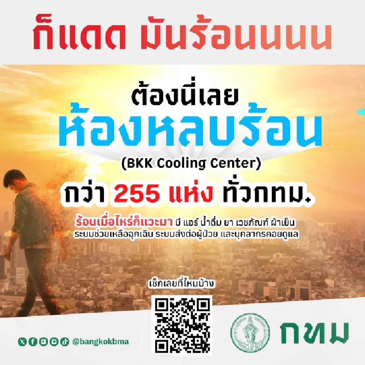 เปิดพิกัด 'ห้องหลบร้อน' กว่า 250 จุดทั่วกรุง อยู่ตรงไหนของ กทม.