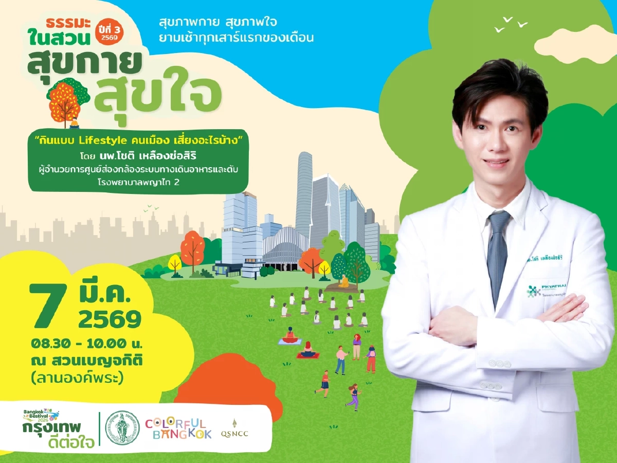 กินแบบ Lifestyle คนเมืองเป็นปัญหาใหญ่ -  ศูนย์ฯ สิริกิติ์ ชวนดูแลใจ  กับ ธรรมะในสวน” ปีที่ 3