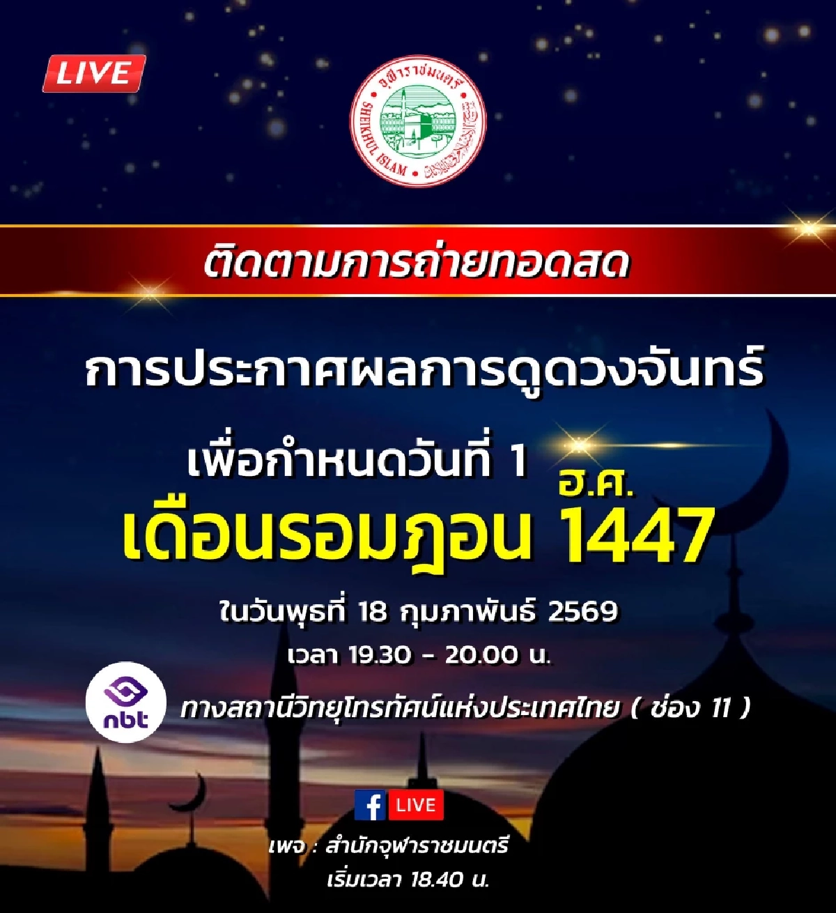 "ดูดวงจันทร์" เพื่อกำหนดเดือนรอมฎอน 2569 วันเริ่มถือศีลอดชาวมุสลิม
