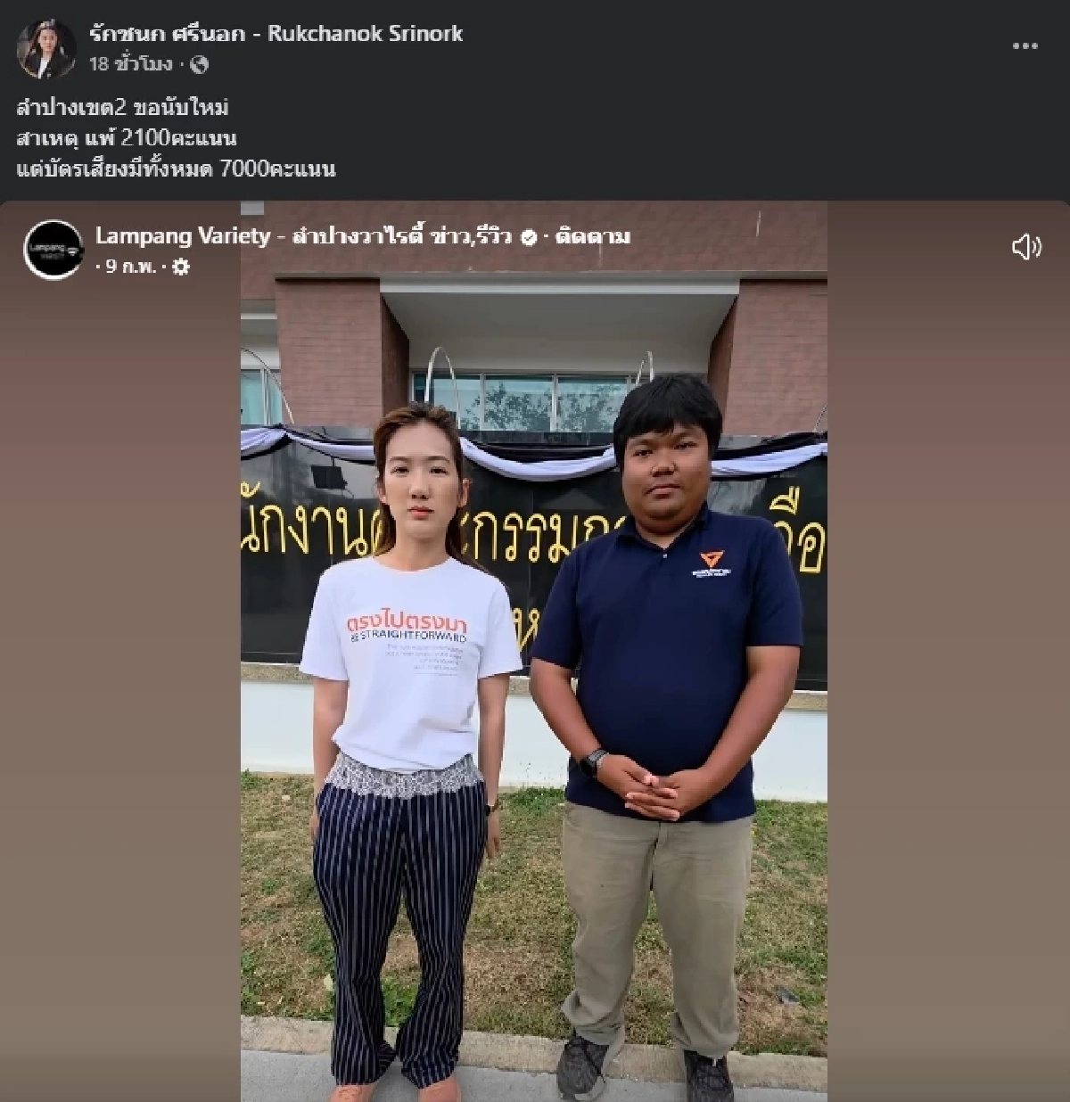 เลือกตั้ง 2569 : ลำปาง บัตรเสีย สู่กระแสเรียกร้อง 'นับใหม่ทั่วประเทศ'