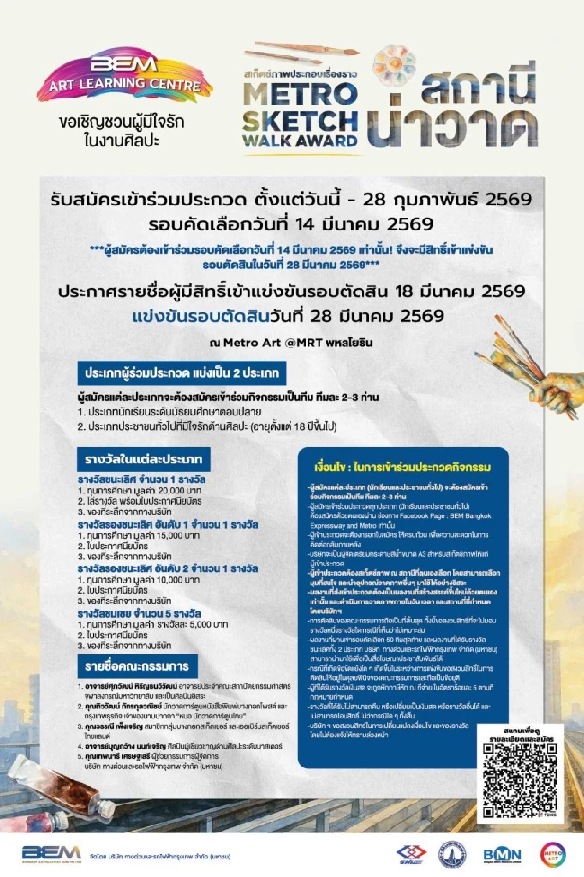 BEM ชวนวาด “สถานี” เปลี่ยน MRT เป็นแรงบันดาลใจ ชิงรางวัล 1.4 แสนบาท