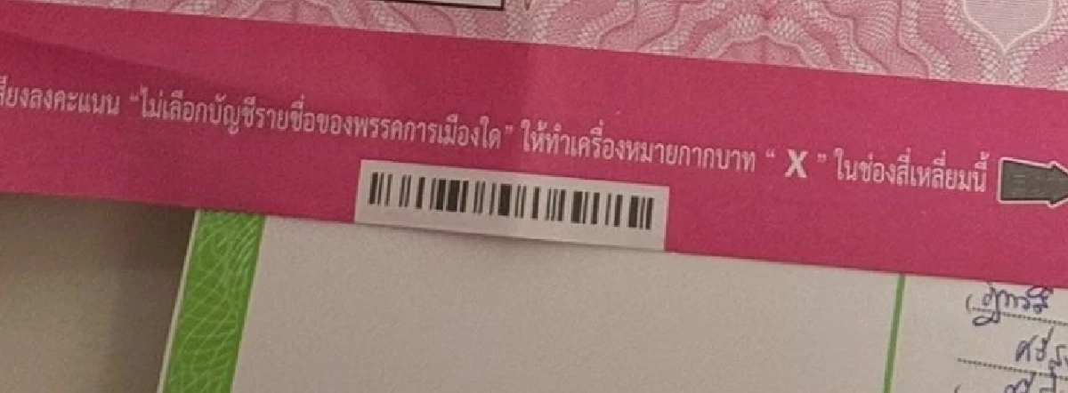"บาร์โค้ด" บนบัตรเลือกตั้ง โยงข้อมูลส่วนตัว? คะแนน 'ความลับ' อาจแกะรอยได้ยันต้นขั้ว