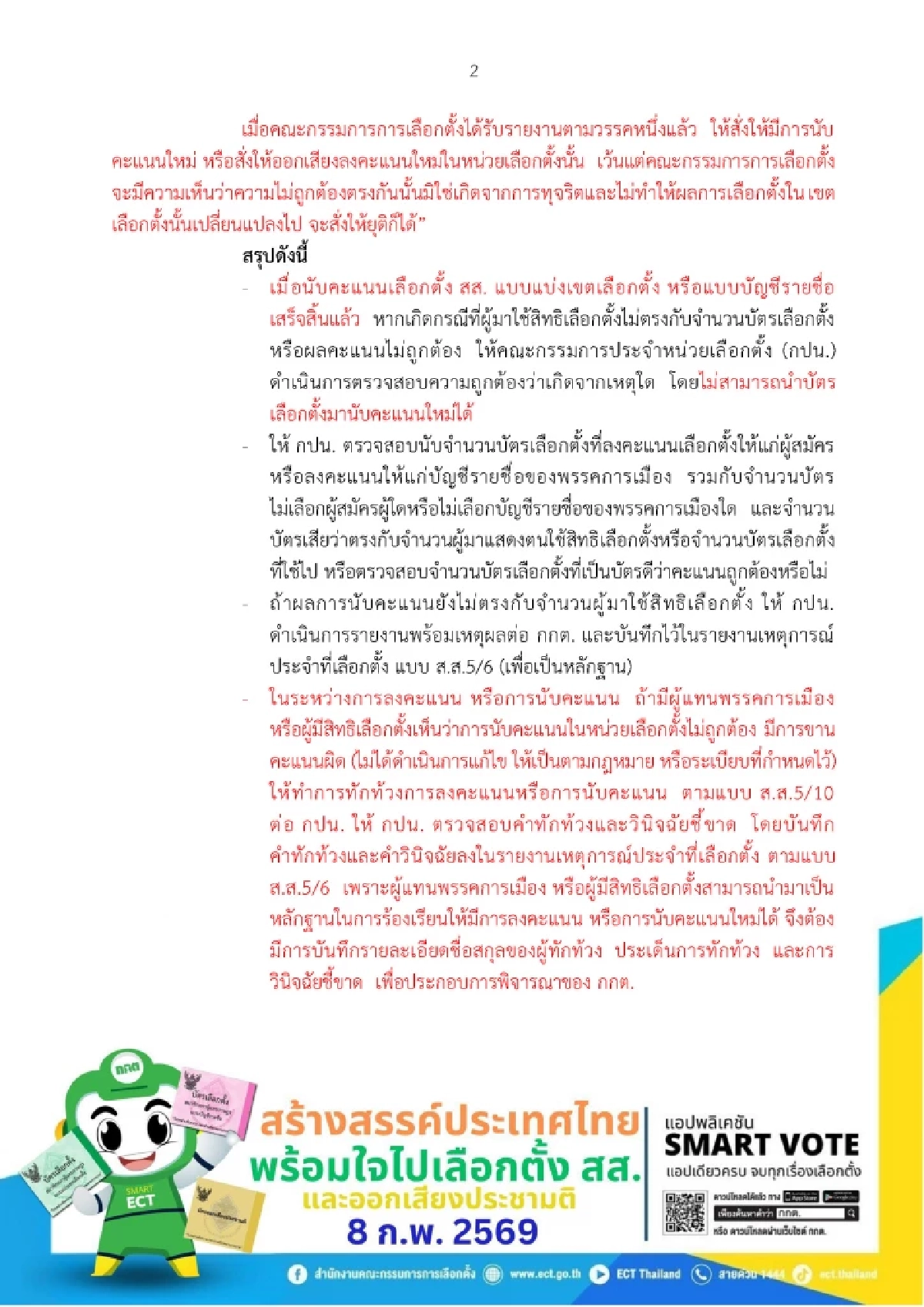 เลือกตั้ง 69  รวมสูตรคำนวณ สส.บัญชีรายชื่อ-แบ่งเขต ข้อยุติการทำประชามติ