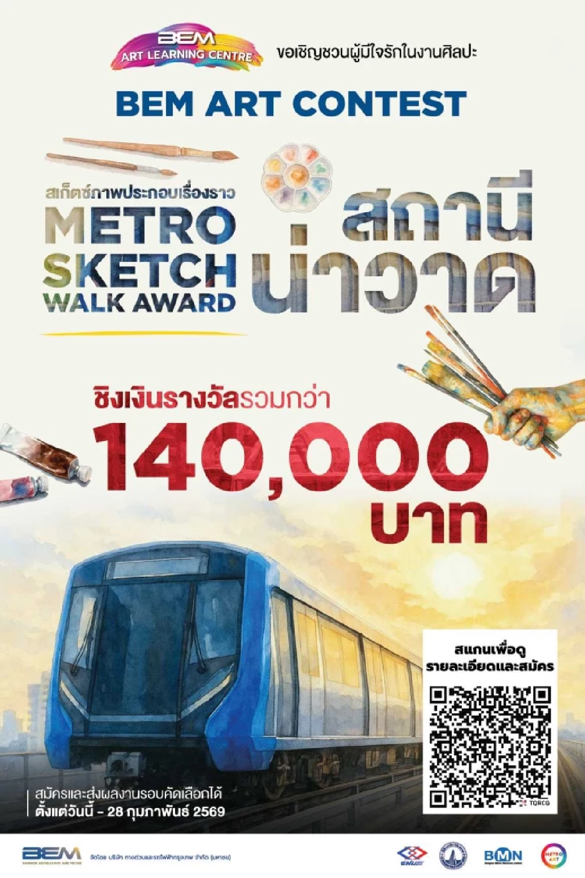 BEM ชวนวาด “สถานี” เปลี่ยน MRT เป็นแรงบันดาลใจ ชิงรางวัล 1.4 แสนบาท