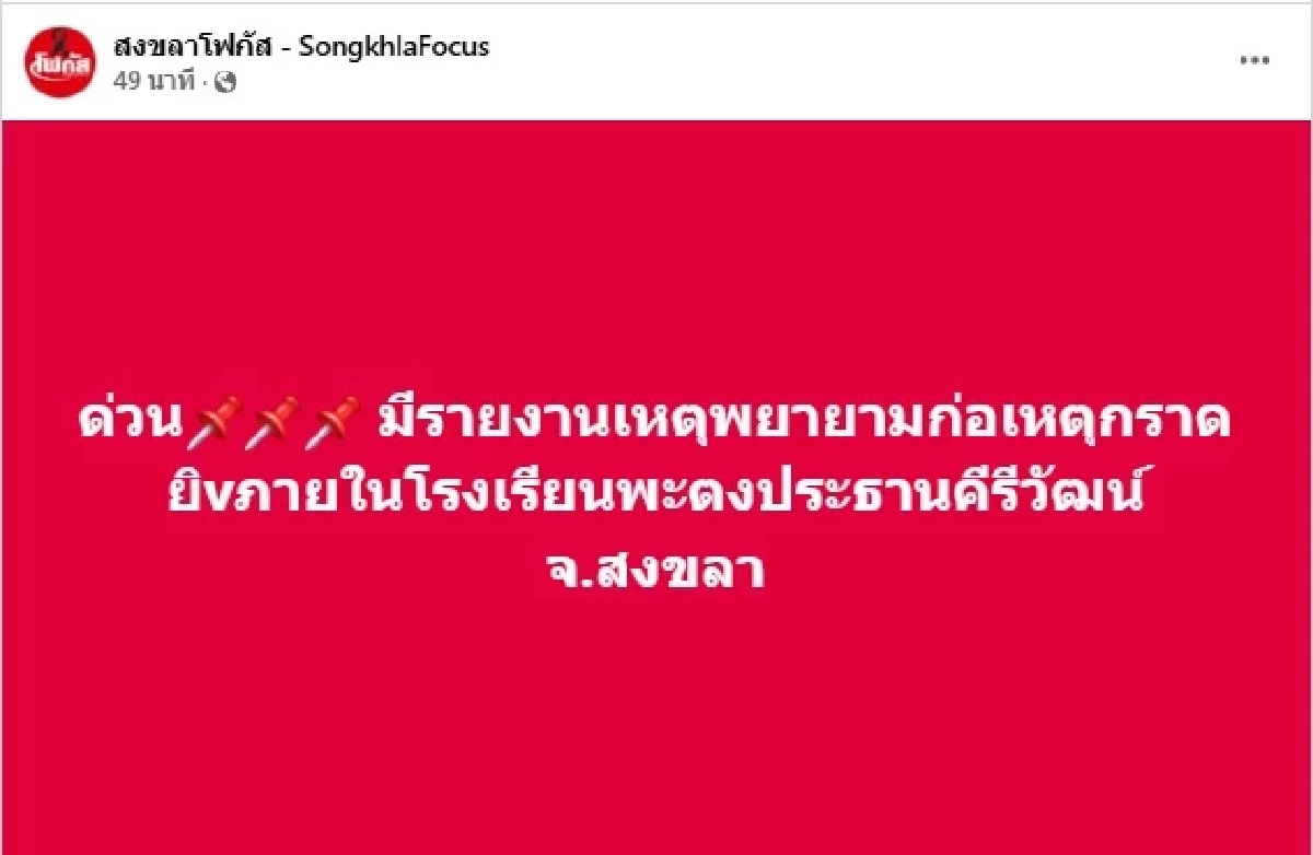 breaking  ด่วน! คนร้ายบุกโรงเรียนดังหาดใหญ่ จับครู-นักเรียนเป็นตัวประกัน