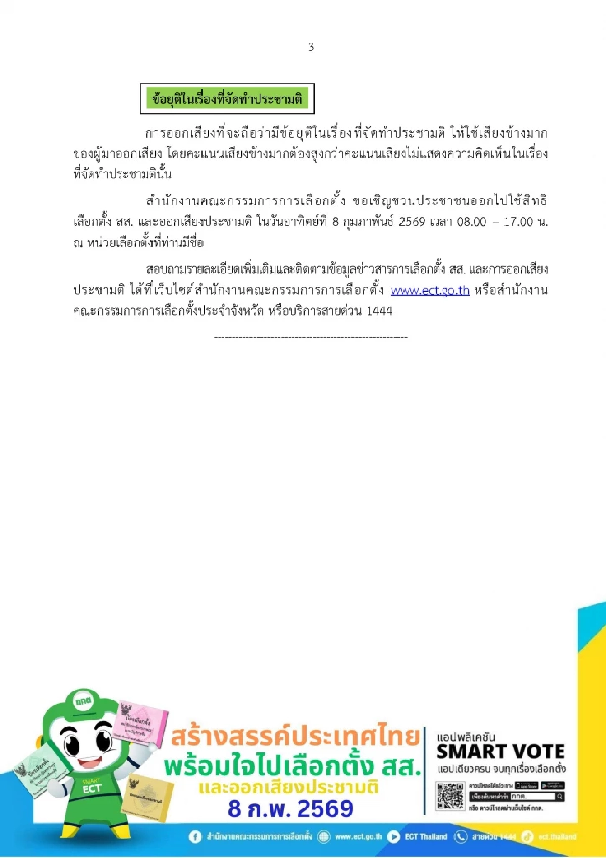 เลือกตั้ง 69  รวมสูตรคำนวณ สส.บัญชีรายชื่อ-แบ่งเขต ข้อยุติการทำประชามติ