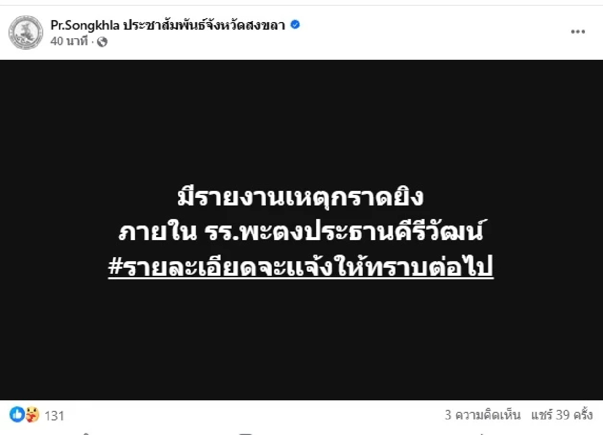 breaking  ด่วน! คนร้ายบุกโรงเรียนดังหาดใหญ่ จับครู-นักเรียนเป็นตัวประกัน