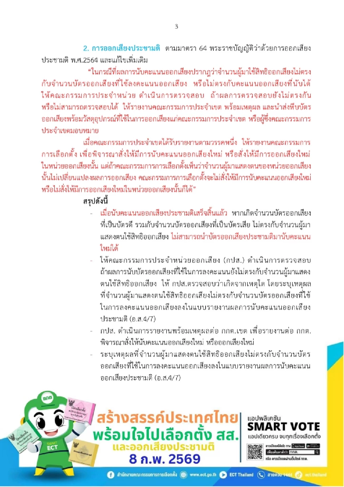 เลือกตั้ง 69  รวมสูตรคำนวณ สส.บัญชีรายชื่อ-แบ่งเขต ข้อยุติการทำประชามติ
