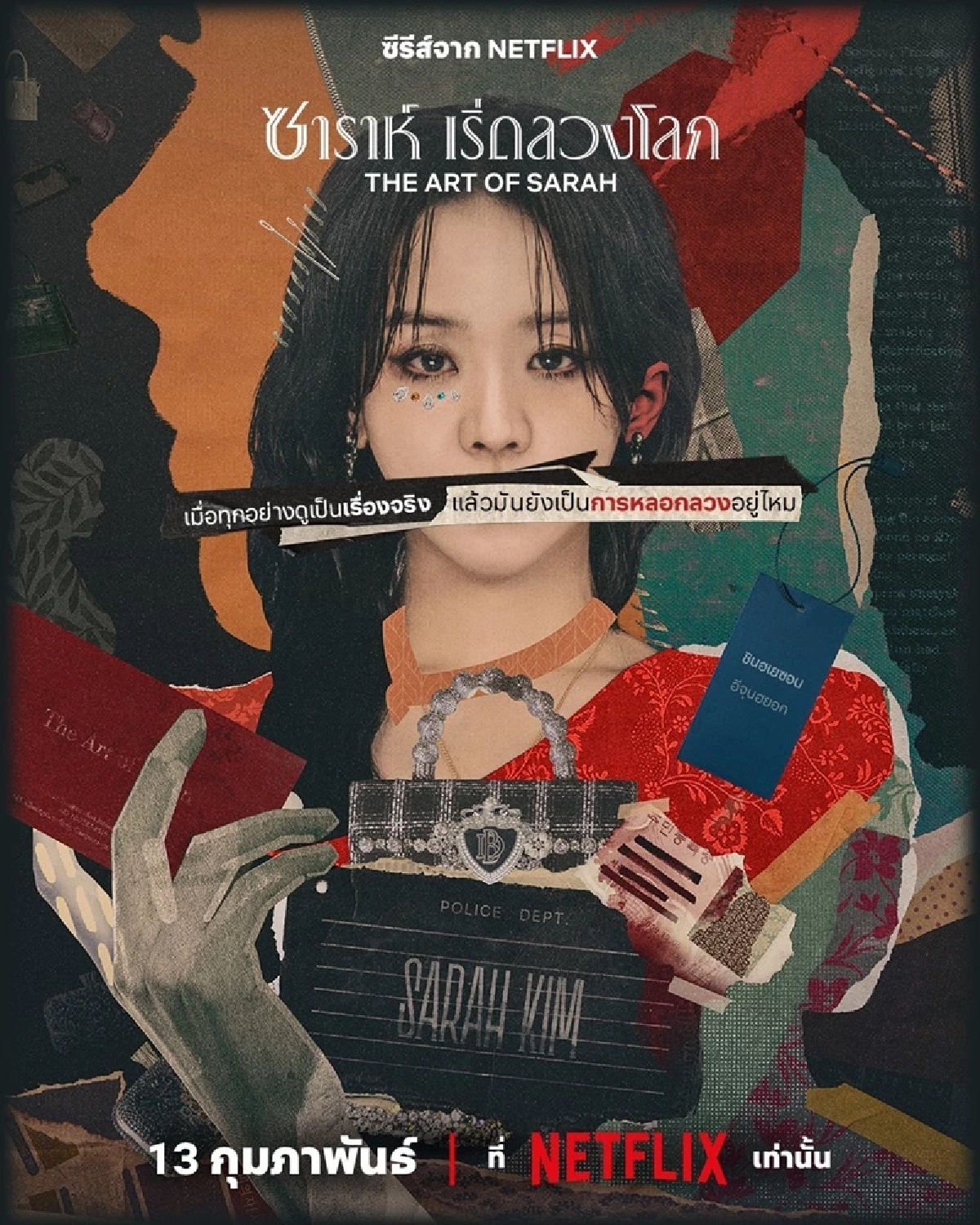 ถอดรหัส 'The Art of Sarah' บทเรียนแบรนด์หรูกำมะลอ ที่เคยเกิดขึ้นจริง